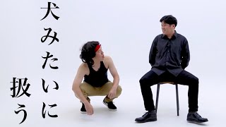 【公式】コント『犬みたいに扱う』【うるとらブギーズ】 [upl. by Adirf249]