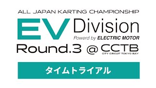 全日本カート選手権 EV部門 Rd3 予選ヒート [upl. by Atnwahs]