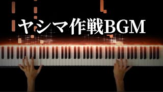 ヤシマ作戦BGM 【新世紀エヴァンゲリオン】 Piano Cover [upl. by Lucas]