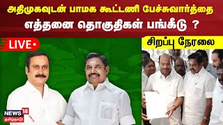 🔴LIVE AIADMK  PMK Alliance   அதிமுகவுடன் பாமக கூட்டணி பேச்சுவார்த்தை  எத்தனை தொகுதிகள் பங்கீடு [upl. by Meikah]