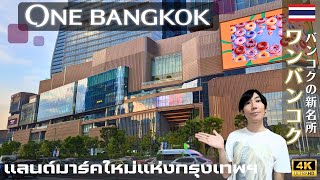 ตะลุย One Bangkok แลนด์มาร์คใหม่แห่งกรุงเทพฯ [upl. by Neiht]