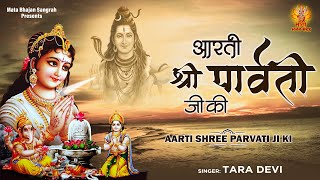 Aarti Shree Parvati Ji Ki l ॐ जय पार्वती माता l Om Jai Parvati Mata  Mata Bhajan Sangrah [upl. by Dorehs68]