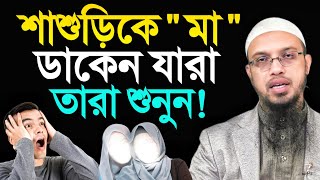 শাশুড়িকে মা ডাকেন যারা তারা শুনুন শায়খ আহমাদুল্লাহ [upl. by Andria496]