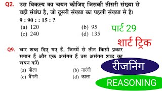 Reasoning प्रैक्टिस सेट पार्ट 29ForSSC CGL MTS RPFampSI BSF RRB NTPC ALP GROUP D SSC GD 2025 Police [upl. by Jasen929]