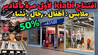 إفتتاح كيابي kiabi agadir لأول مرة في اكادير هميزات للنساء الرجال  الاطفال بجميع المقاسات [upl. by Aguste]