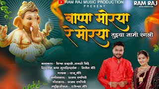 बाप्पा मोरया रे मोरया तुझ्या नामी रंगलो Bappa Morya Re Morya Tujhya Nami Ranglo  Vishwa Rajeshree [upl. by Hsetih]