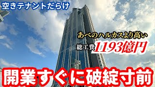 【バブルの塔】開業直後から破綻寸前…あべのハルカスより高い1193億円のガラガラ超高層ビル「さきしまコスモタワー」 [upl. by Mohl460]