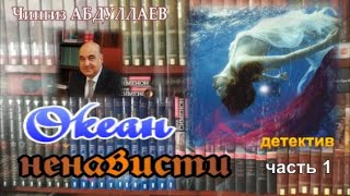 ОКЕАН НЕНАВИСТИ Чингиз Абдуллаев Детектив Часть 1 [upl. by Nylimaj354]