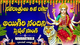 DASARA NAVARATRI SPECIAL SONG DAY  9  AYIGIRI NANDINI SONG  TELUGU DEVOTIONAL SONGS  DURGA DEVI [upl. by Giralda526]