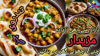 Cholay ka Salan  Smokey Cholay Recipe  Chany banane ka tarika  VLOG360 [upl. by Ellohcin326]