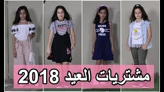 مشتريات العيد 2018 🛍  روان وريان Eid Shopping 2018 🛍 [upl. by Livvyy]