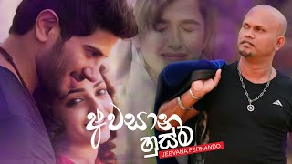 අවසාන හුස්ම හෙලනවා අද සොහොන කෙලවරේ  Awasana Husma  Jeevana Fernando Music Video  Sinhala New Song [upl. by Grobe]