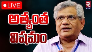 అత్యంత విషమం 🔴LIVE  CPM Sitaram Yechury In Critical Condition  CPM General Secretary Health  RTV [upl. by Eissolf]