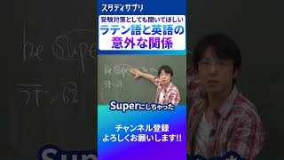 ラテン語由来の英語 英語 英会話 勉強 [upl. by Seravart]