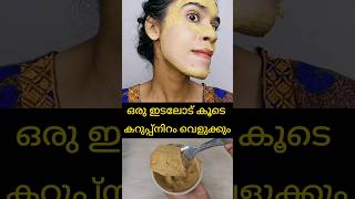 WOW Unbelievable skin brightening face packഏത് കറുപ്പും വെളുക്കുംshortsvideo [upl. by Seniag339]