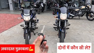 Bajaj Platina 110 Vs Bajaj Platina 100cc 👉 Details Comparison  Which Best platina bike [upl. by Valtin]