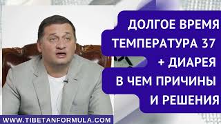 Долгое время температура 37  диарея причины и решения [upl. by Tenom]