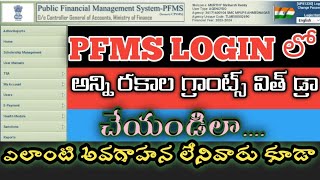 How to withdraw School grant from PFMS site  how to receive released fund from pfms [upl. by Oinota51]