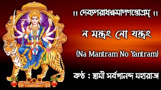 Devyaparadha Kshamapana Stotram  Na Mantram No Yantram  Swami Sarvagananda Ji  Durga Stotram [upl. by Eilasor210]