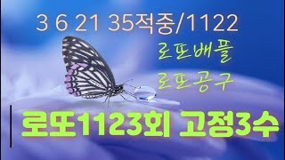 한걸음 더 로또1123회 이월고정수 amp 주역 필출고정수 로또 공구 상금공유 로또배플 1123회 1부 [upl. by Mehcanem426]