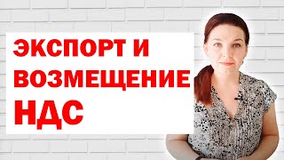 Таможенный режим экспорт и возмещение НДС [upl. by Moss]