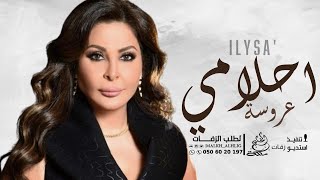 إليسا  عروسة احلامي حصرياَ 2024 النسخه الاصليه [upl. by Josi]