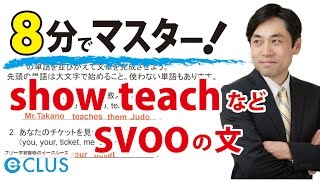 【中学英語】 show teachなど＜ＳＶＯＯの文＞ 〈命令文･5文型8〉 [upl. by Ahsenid]