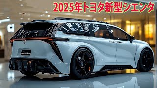 2025年トヨタ新型シエンタついにデザイン発覚、フルモデルチェンジ最新情報！車には新装備を多数追加！ [upl. by Avuha]