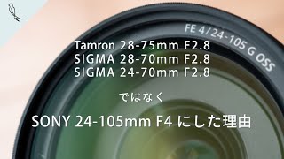 【トーク】F28ズームではなく、SONY 24105mm F4にした理由 【標準ズーム選び】 [upl. by Genevra]