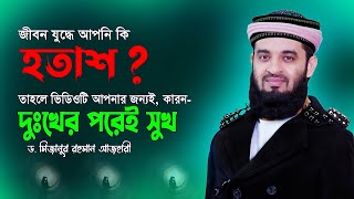 আপনি কি হতাশ  তাহলে সম্পূর্ণ ভিডিওটি মনোযোগ দিয়ে শুনুন  Dr Mizanur Rahman Azhari  Surah Ad Duha [upl. by Melak]