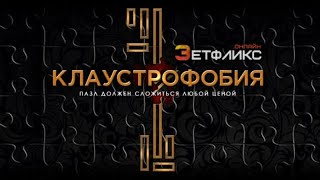 Клаустрофобия Escape Room 2017 [upl. by Pantia]