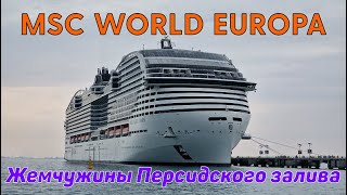 MSC quotWORLD EUROPAquot Круиз quotЖемчужины Персидского заливаquot [upl. by Aihsal94]