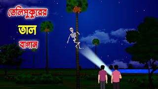 তেলিপুকুরের তাল বাগান l Teli Pukurer Taal Bagan l Bangla Bhuter Golpo l Horror Stories in Bengali [upl. by Monreal]