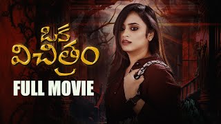 Sheetal Gauthamans Oka Vichitram Full Movie  Cinema Chupista Mawa  Telugu Movies 2024  Sheetal [upl. by Tterraj517]