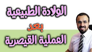 الولادة الطبيعية بعد العملية القيصرية  هل هي ممكنة ؟ [upl. by Spector]