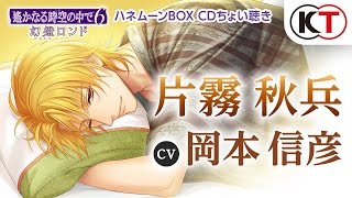 ヘッドホン推奨 【秋兵】ハネムーンBOXちょい聴き 『遙かなる時空の中で６ 幻燈ロンド』 [upl. by Lindy]