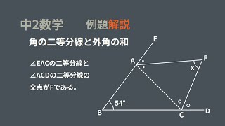 中2 図形 角度 角の二等分線と外角の和 [upl. by Darleen]