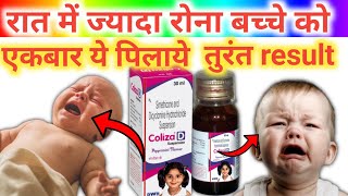 अगर बच्चा रात में ज्यादा रोती हे तो जरूर देखे  Coliza D Suspension review  baby stomac pain free [upl. by Ecirual]