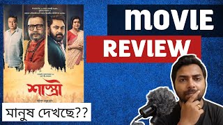 Shastri Bengali Movie Review  Mithun  Soham  Anirban  Saswata  Rajatava  Surinder films 🔥🔥 [upl. by Jessi]