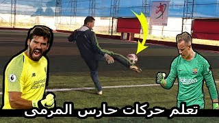 كيف تصبح حارس مرمى محترف في 5 دقائق فقط [upl. by Saisoj]