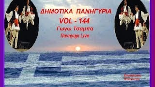 Δημοτικα Πανηγυρια  vol  144 Γωγω ΤσαμπαΠανηγυρι Live toxotis [upl. by Ainniz]