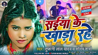 Tufani Lal Yadav  सईया के खाड़ा रहे  Saiya Ke Khada Rahe  Sonam Sharma  Bhojpuri Song 2023 [upl. by Atsyrc]