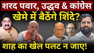 Shinde Uddhav amp Sharad Pawar विधानसभा में एक साथ बैठेंगे Ashok Wankhede  The News Launcher [upl. by Nayb]