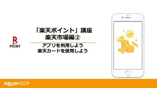 楽天ポイント講座楽天市場編 第２回「アプリを利用しよう 楽天カードを使用しよう」 [upl. by Ahsied]