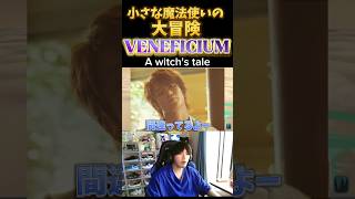 【VENEFICIUM】魔法使いの大冒険！VENEFICIUM 魔法使い ゲーム実況 ゲーム配信 花澤類 花男 [upl. by Ettesel]