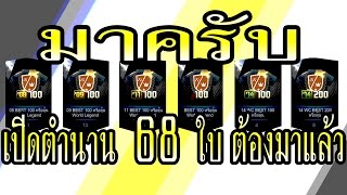 FIFA Online 3  เปิดการ์ดหาตำนาน 68 ใบ [upl. by Hareema567]