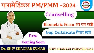 Biometric Form भर कर रख लो एवं Gap Certificate तैयार रखो PMPMM Counselling अब जल्द हि [upl. by Evod339]