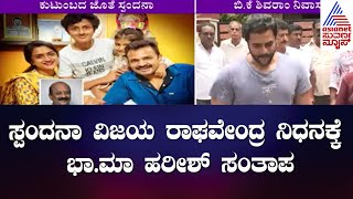 Ba Ma Harish Condoles To The Demise Of Vijay Raghavendra Wife Spandana Raghavendra  Suvarna News [upl. by Yenroc]