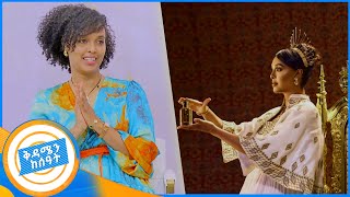 ወንድ ልጅ ይለያል ሜላት ነብዩ የሻይ ሰዓት በቅዳሜን ከሰዓት [upl. by Votaw]