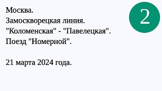 Аудиозапись метро Коломенская  метро Павелецкая  21 марта 2024 [upl. by Rimas]